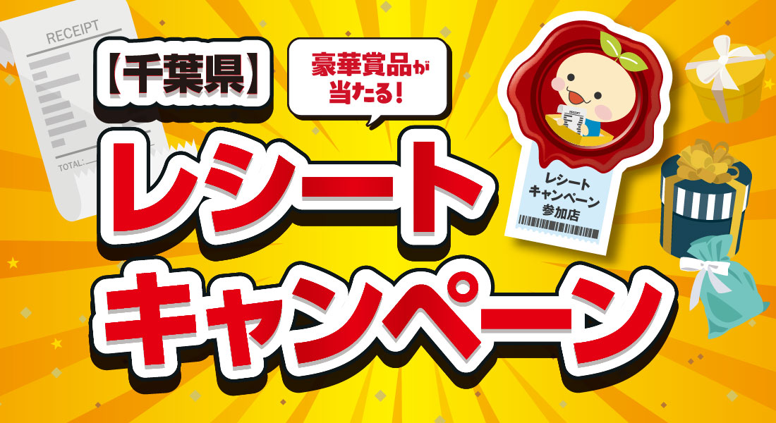 千葉県レシートキャンペーン開催中