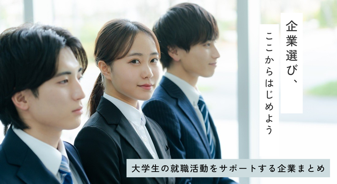 就活生必見！大学生の就職活動をサポートする企業まとめ