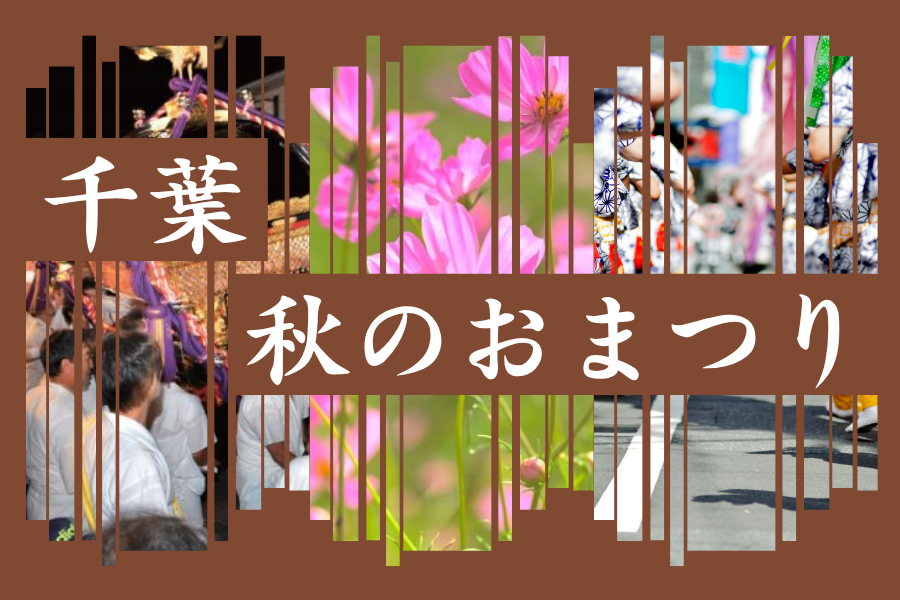 【2026最新・千葉】秋のおまつり9月・10月・11月スケジュール一覧！おすすめ・見どころまとめ