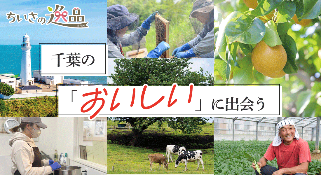 ちいきの逸品