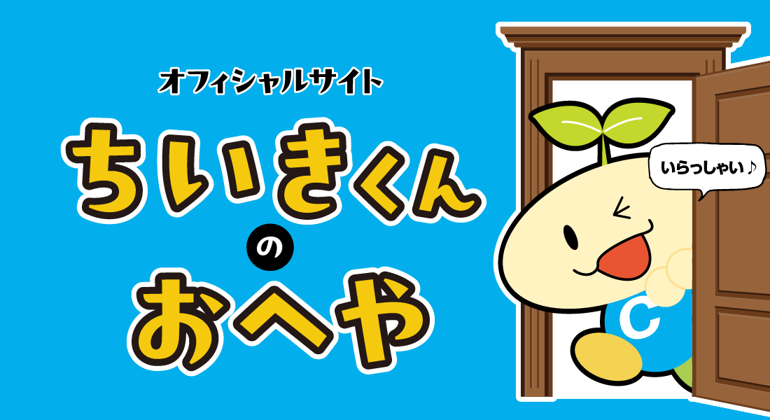 オフィシャルサイト「ちいきくんのおへや」
