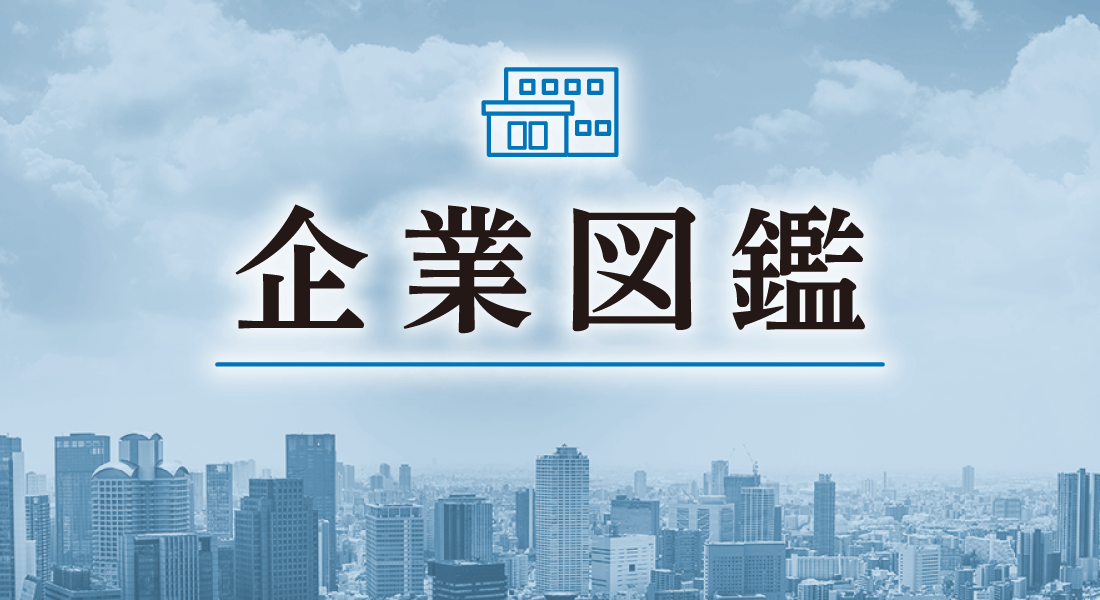 私のまちの企業図鑑
