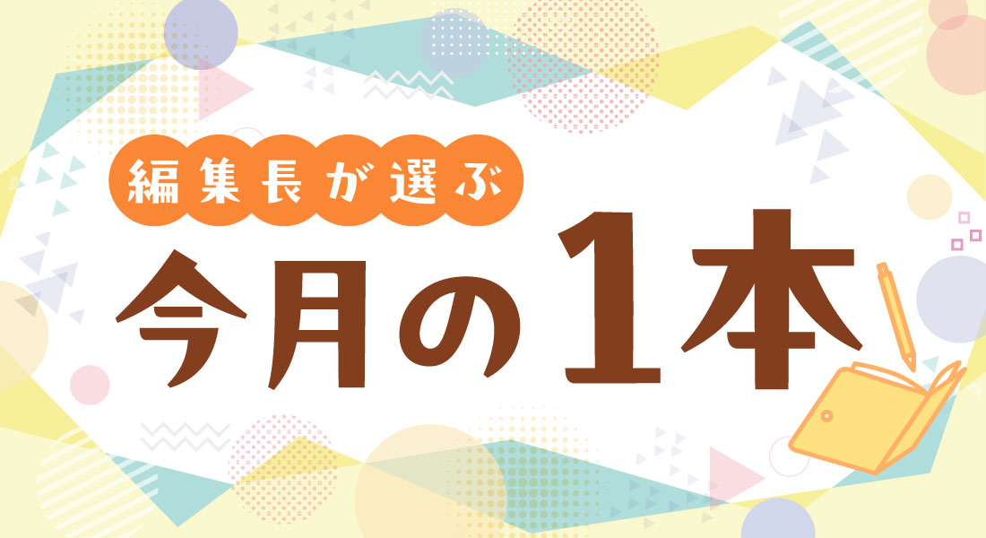地域を越えてシェアしたい！今月の1本