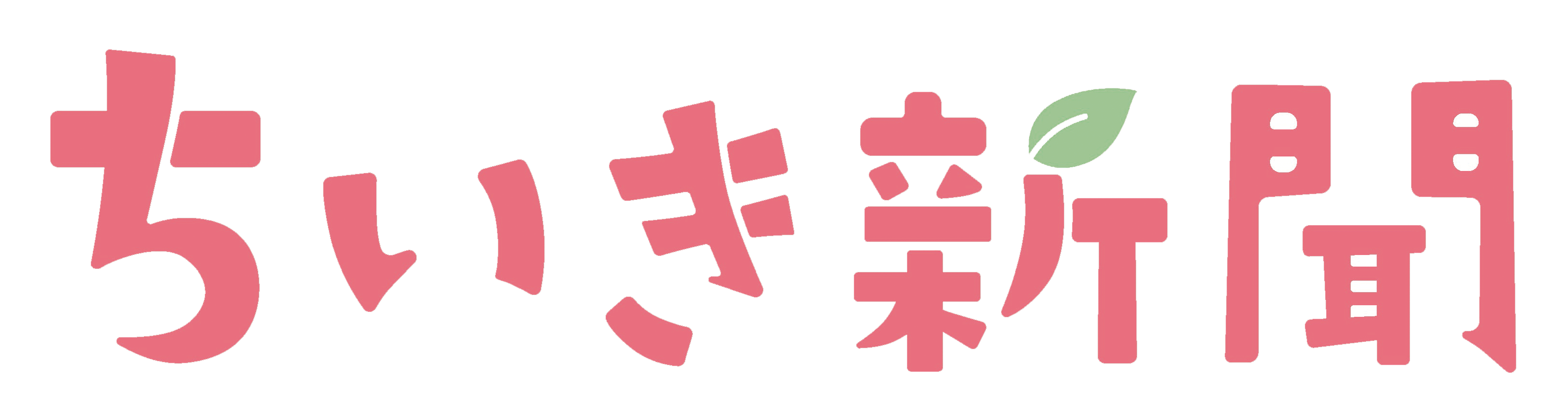 ちいき新聞