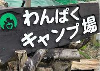 おおたきわんぱくキャンプじょう
