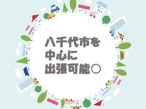 八千代市を中心に出張相談可能◎