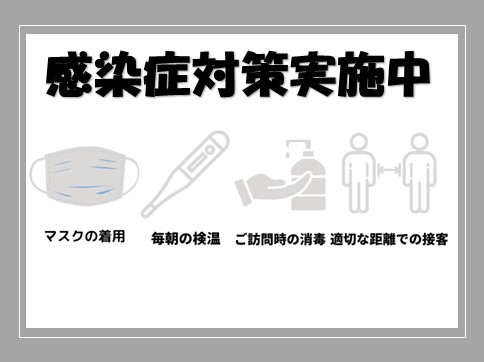 感染症予防対策について