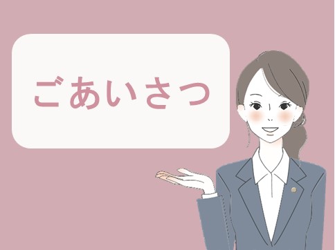 ごあいさつ