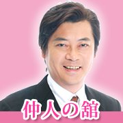 なこうどのたち