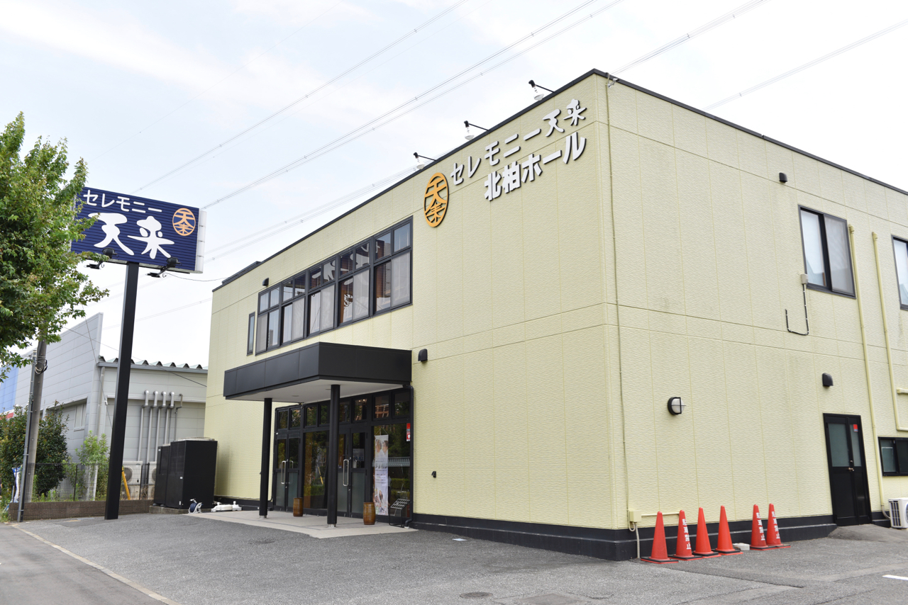 セレモニー天来　北柏ホール