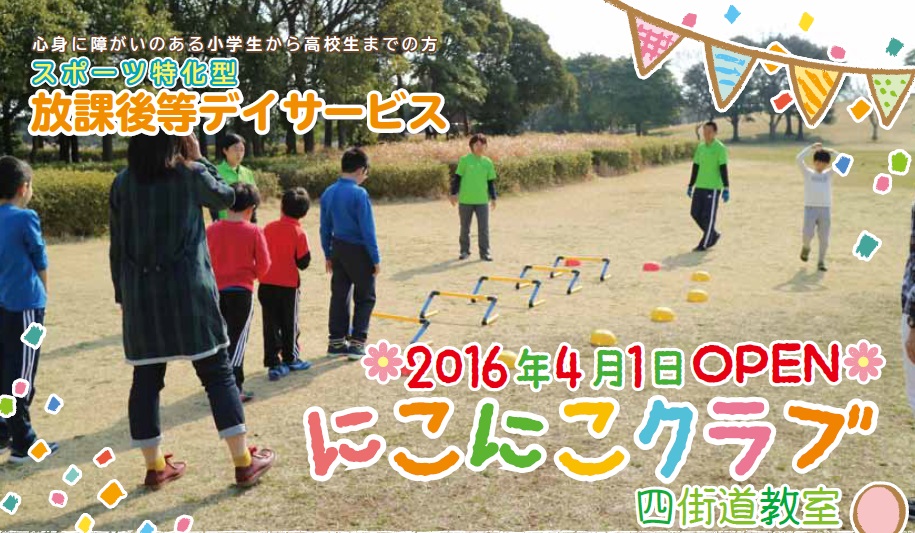 ほうかごとうでいさーびす　にこにこくらぶよつかいどうきょうしつ