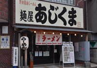 めんや あじくま