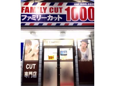 ファミリーカットよしかわきたてん
