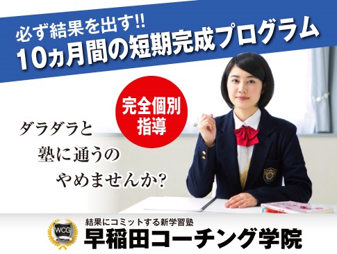 わせだこーちんぐがくいん