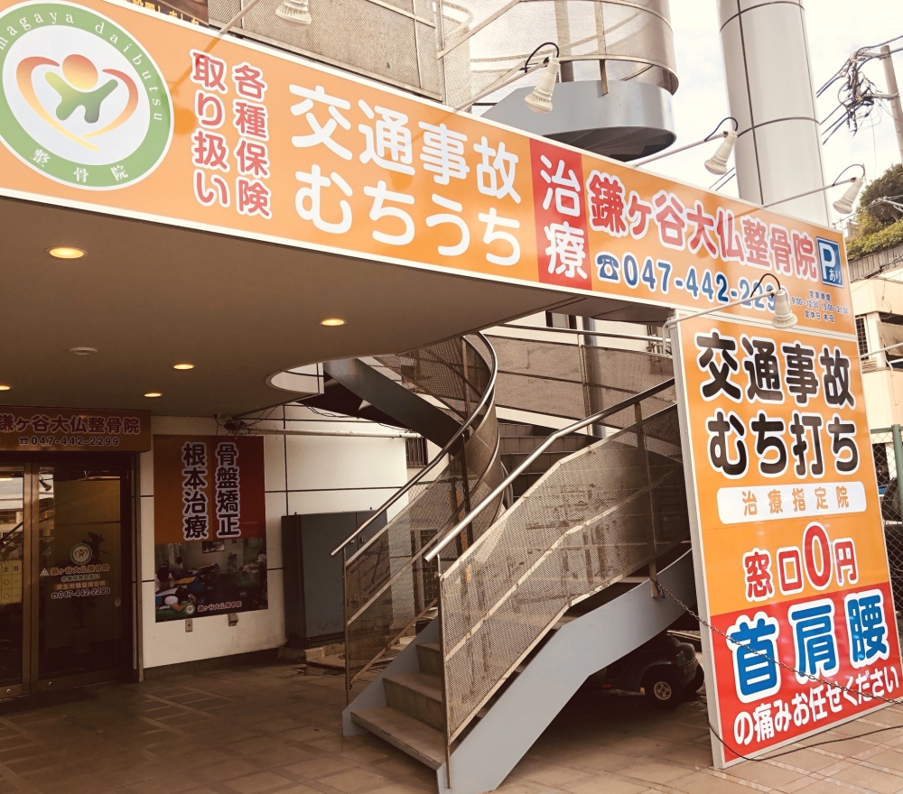 こうつうじこのちりょうこつばんきょうせいにつよいかまがやだいぶつせいこついん