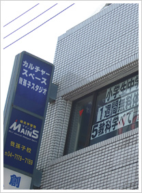 スクールマインズ我孫子校