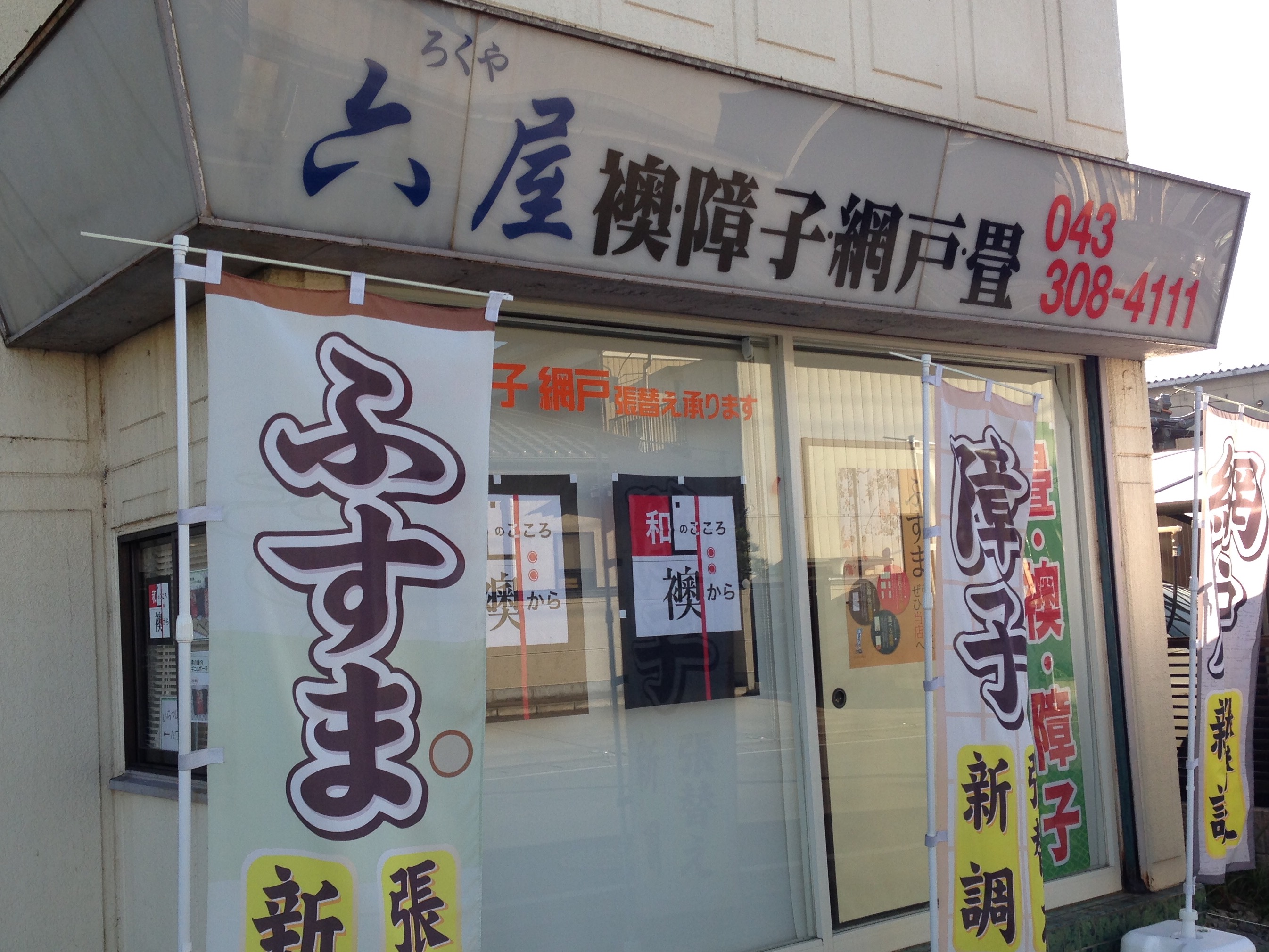 ろくや