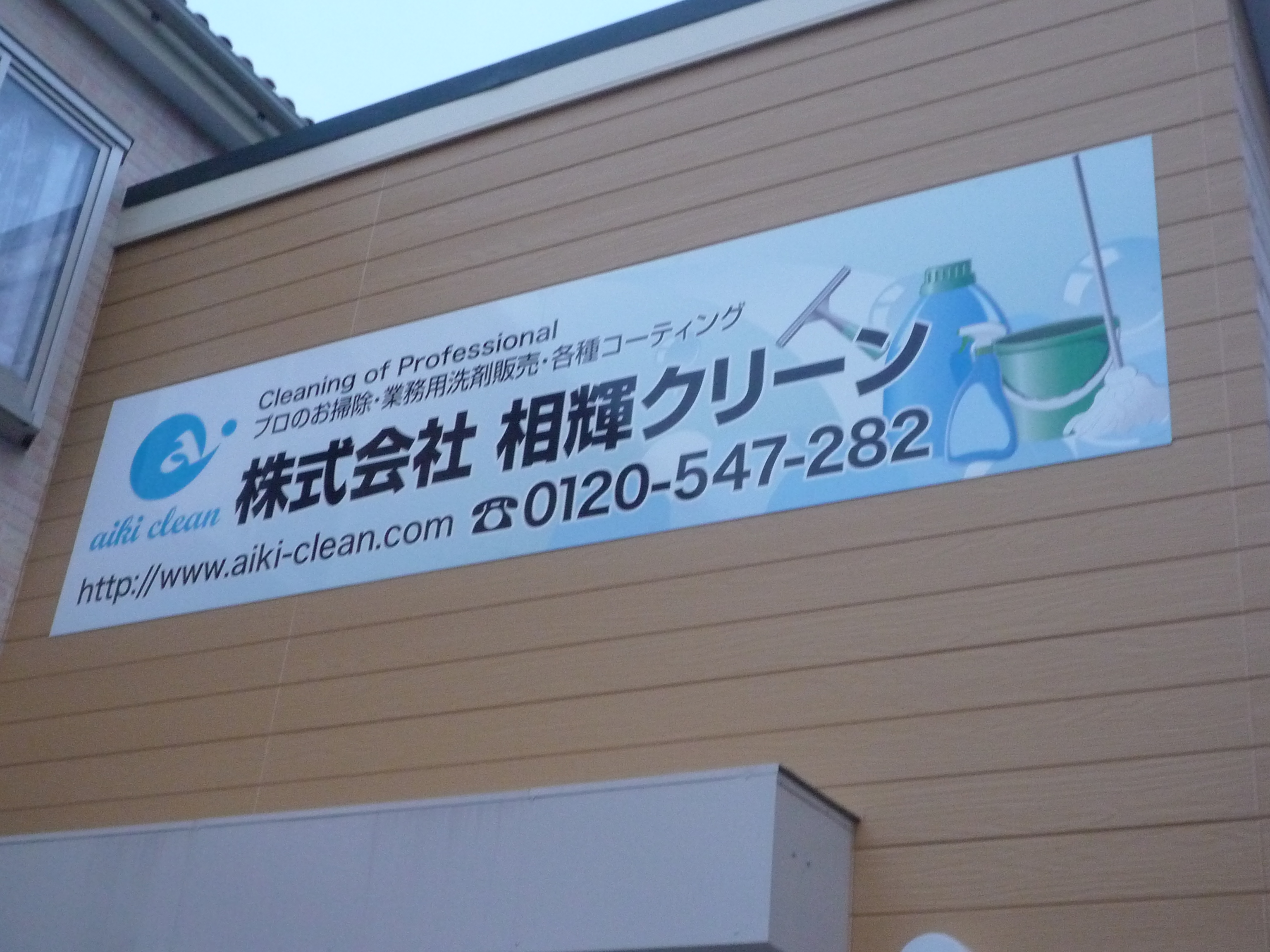 カブシキキカイシャアイキクリーン