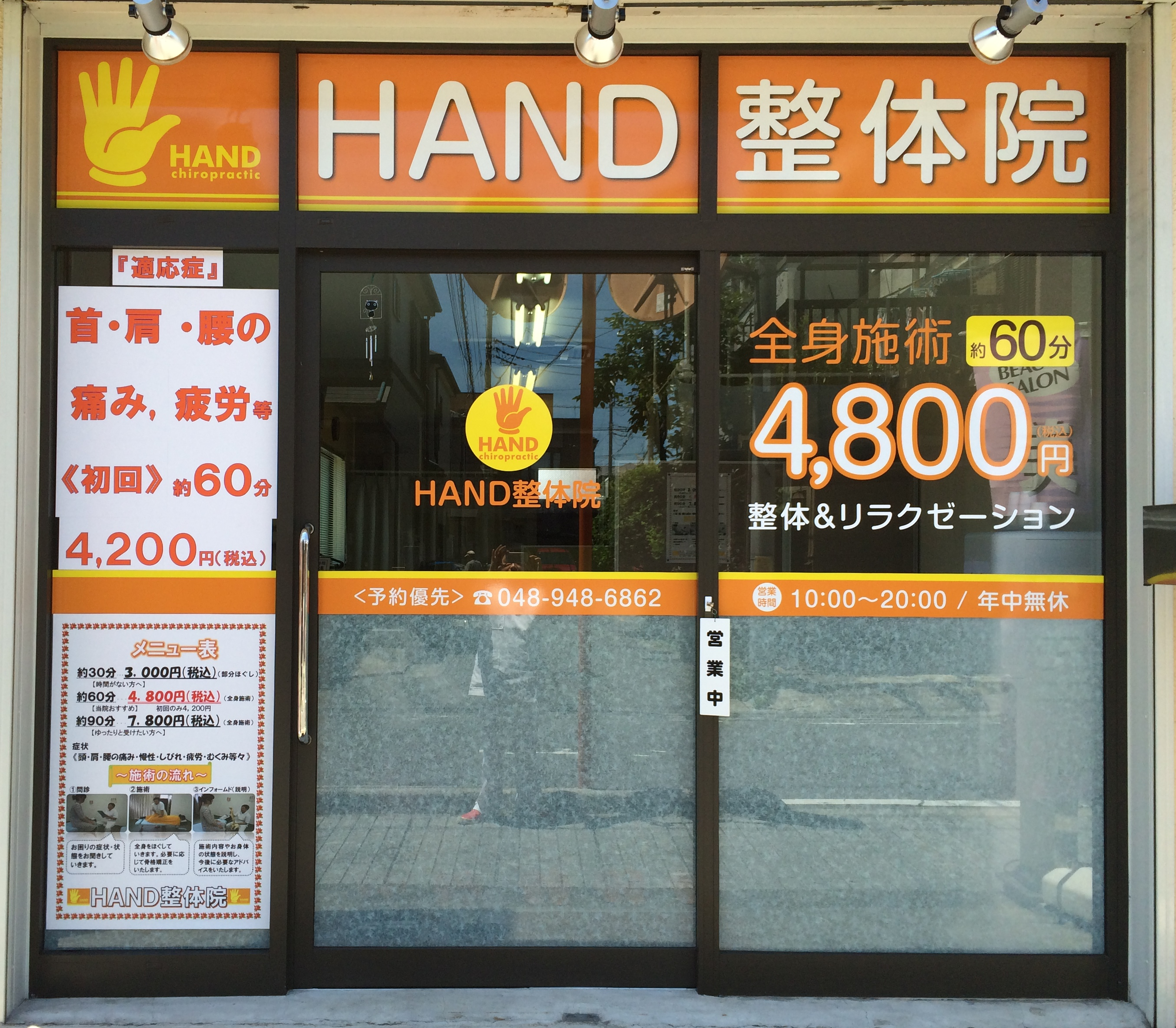 HAND整体院