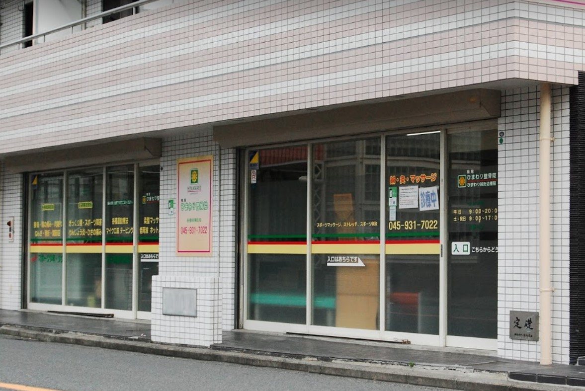 かもいひまわりせいこついん