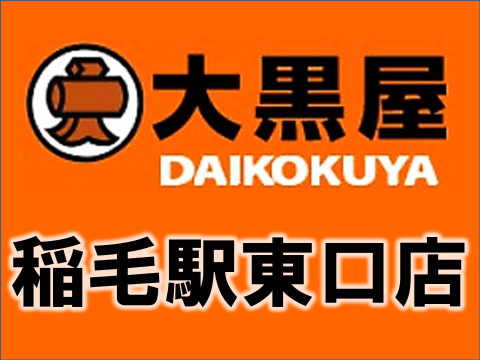 だいこくや いなげかいとりせんたー
