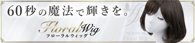 みせすうぃっぐせんもんてん(かつら)ふろーらる