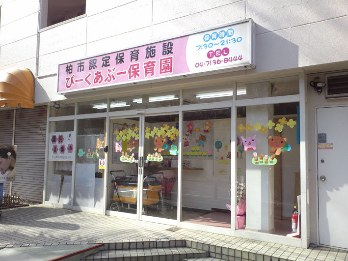 柏市認定保育ルーム　ぴーくあぶー保育園
