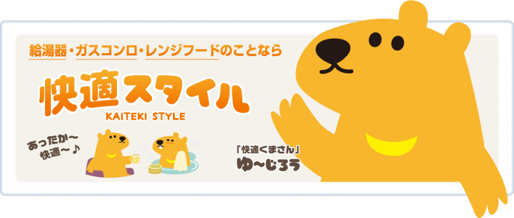 かいてきすたいる