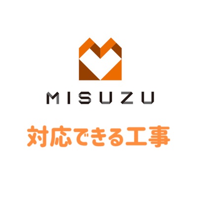 〇対応できる工事は？