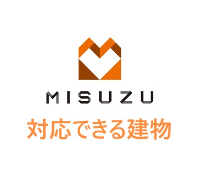 〇対応できる建物は？