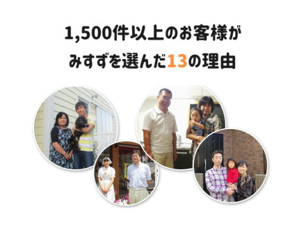 〇1,500件以上のお客様がみすずを選んだ13の理由