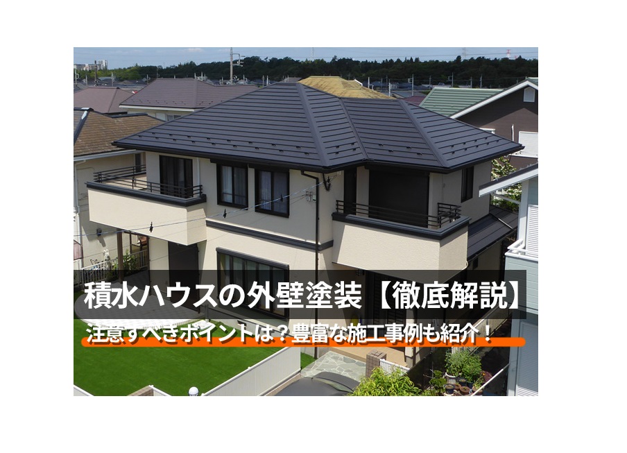 【積水ハウス】外壁塗装・施工事例