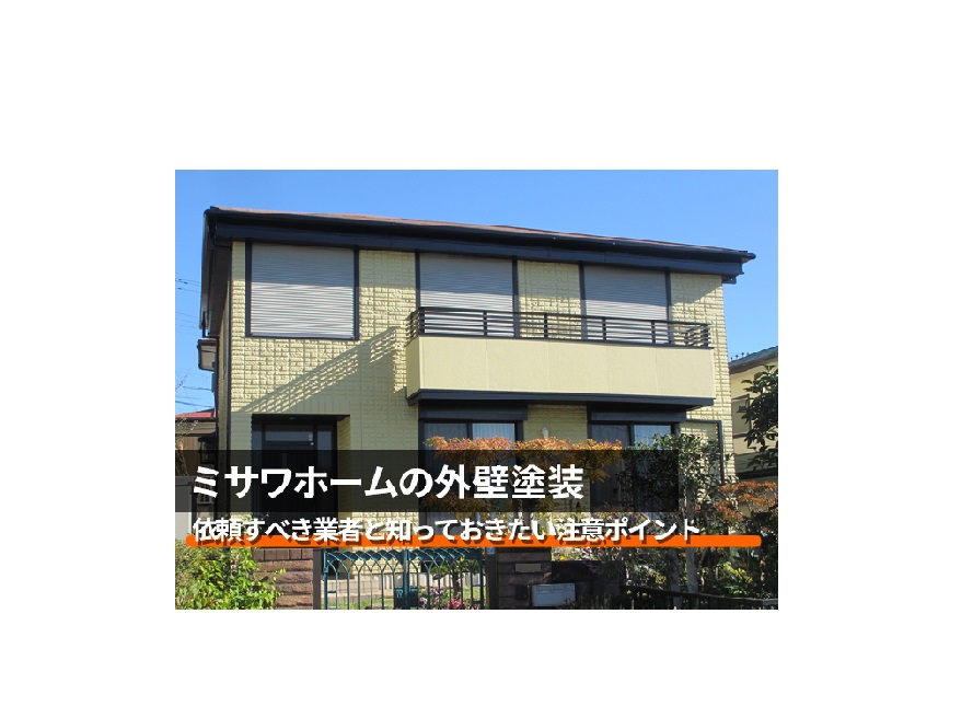 【ミサワホーム】外壁塗装・施工事例