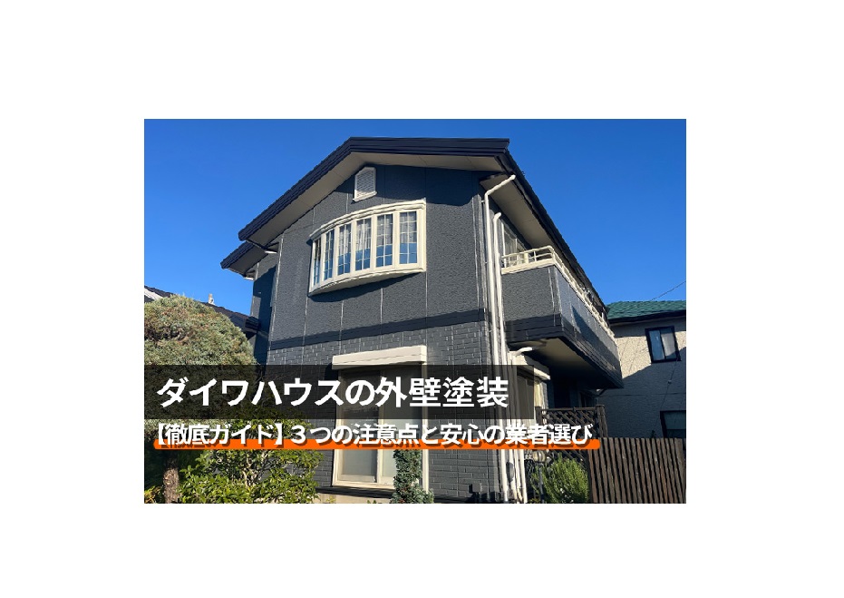 【ダイワハウス】外壁塗装・施工事例
