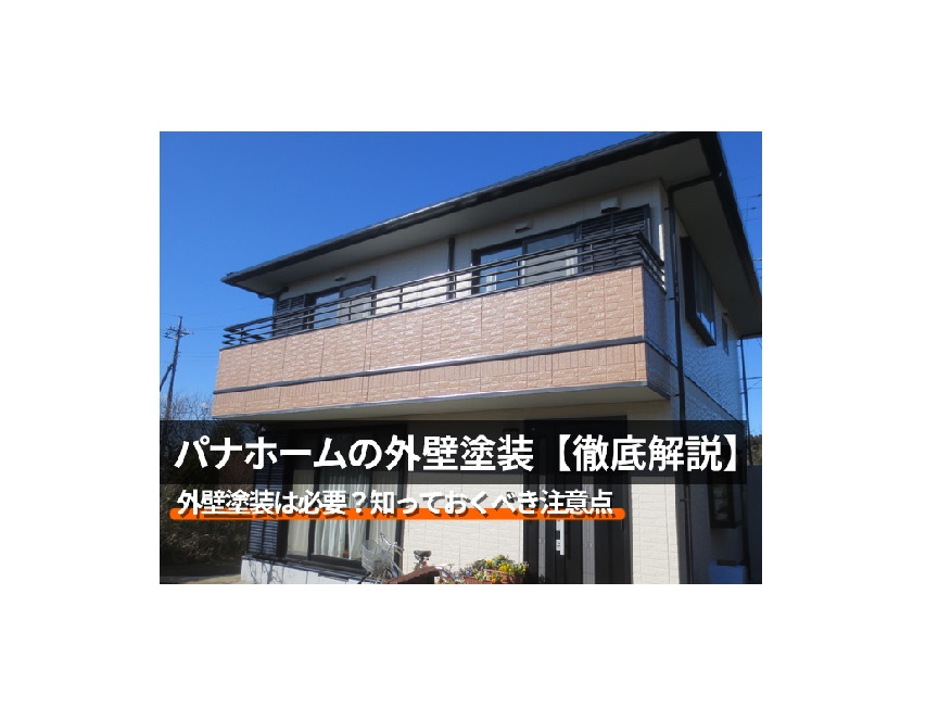 【パナホーム】外壁塗装・施工事例