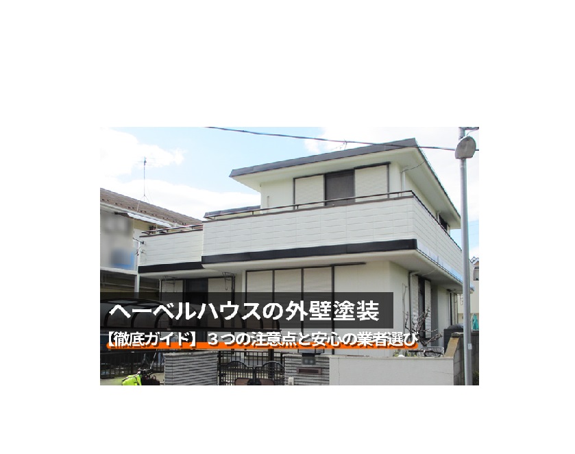 【へーベルハウス】外壁塗装・施工事例
