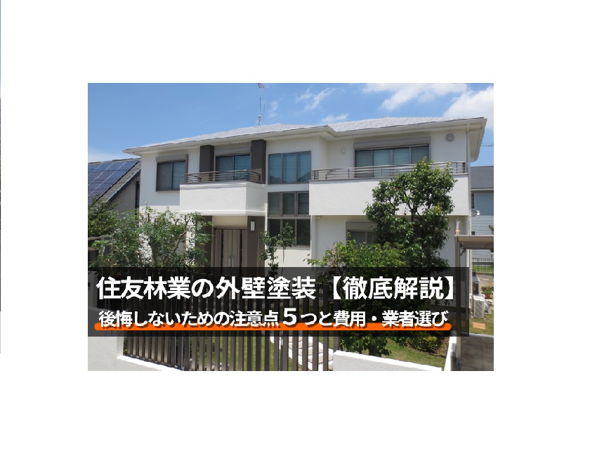 【住友林業】外壁塗装・施工事例