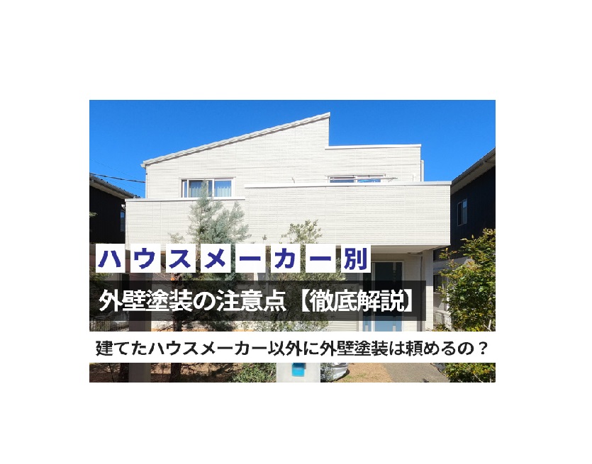 【ハウスメーカーの外壁塗装】 成功する業者選びのポイント