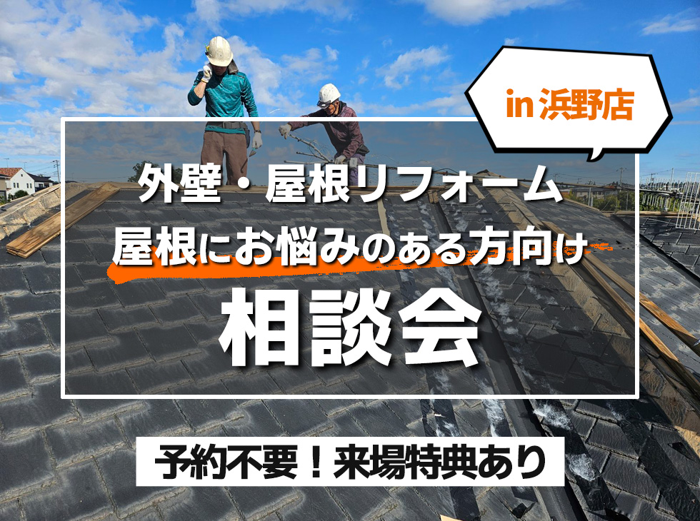 【3/2浜野店】相談会～屋根にお悩みのある方向け～