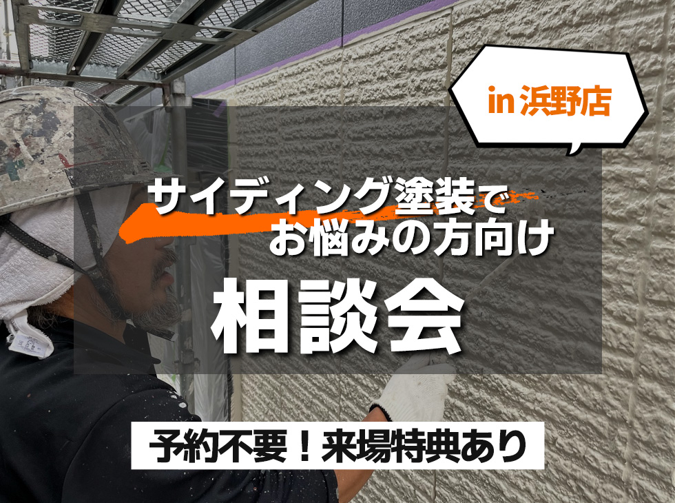 【4/6浜野店】相談会～ サイディング塗装でお悩みの方向け～