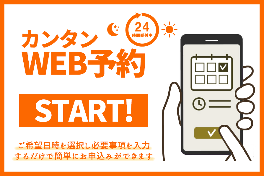 カンタンWEB予約のご案内