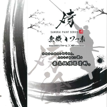 ＼おすすめ／GOOリフォームオリジナル塗料「侍」
