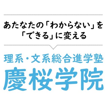 慶桜学院の5つの特徴