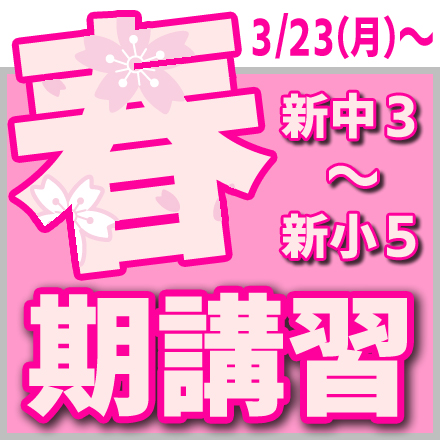 春期講習（3/23～）受付中です！