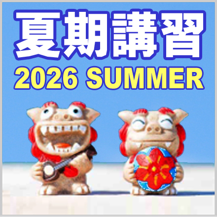 夏期講習（7/24開講）受付中です！