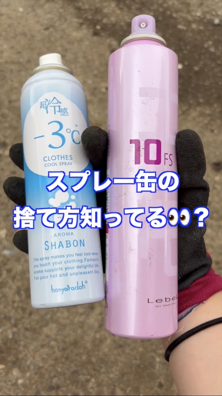 ゴミ捨て☆スプレー缶編！