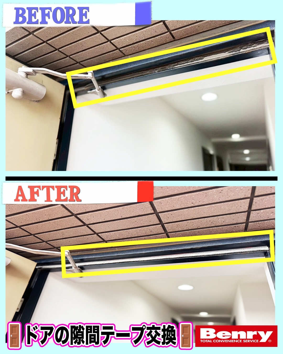 隙間テープ🚪