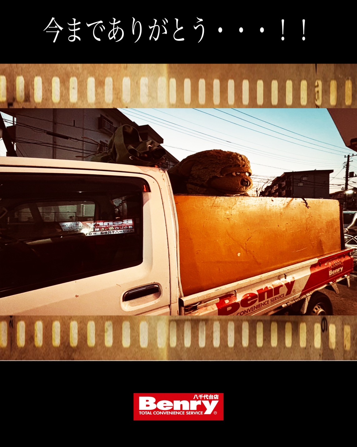 今までありがとう・・・！