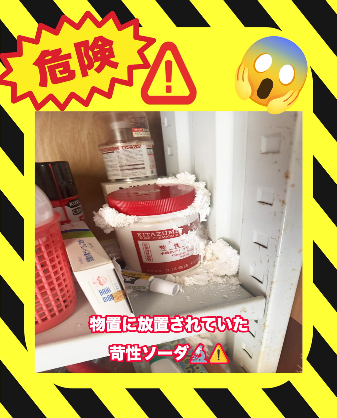 危険物発見！！