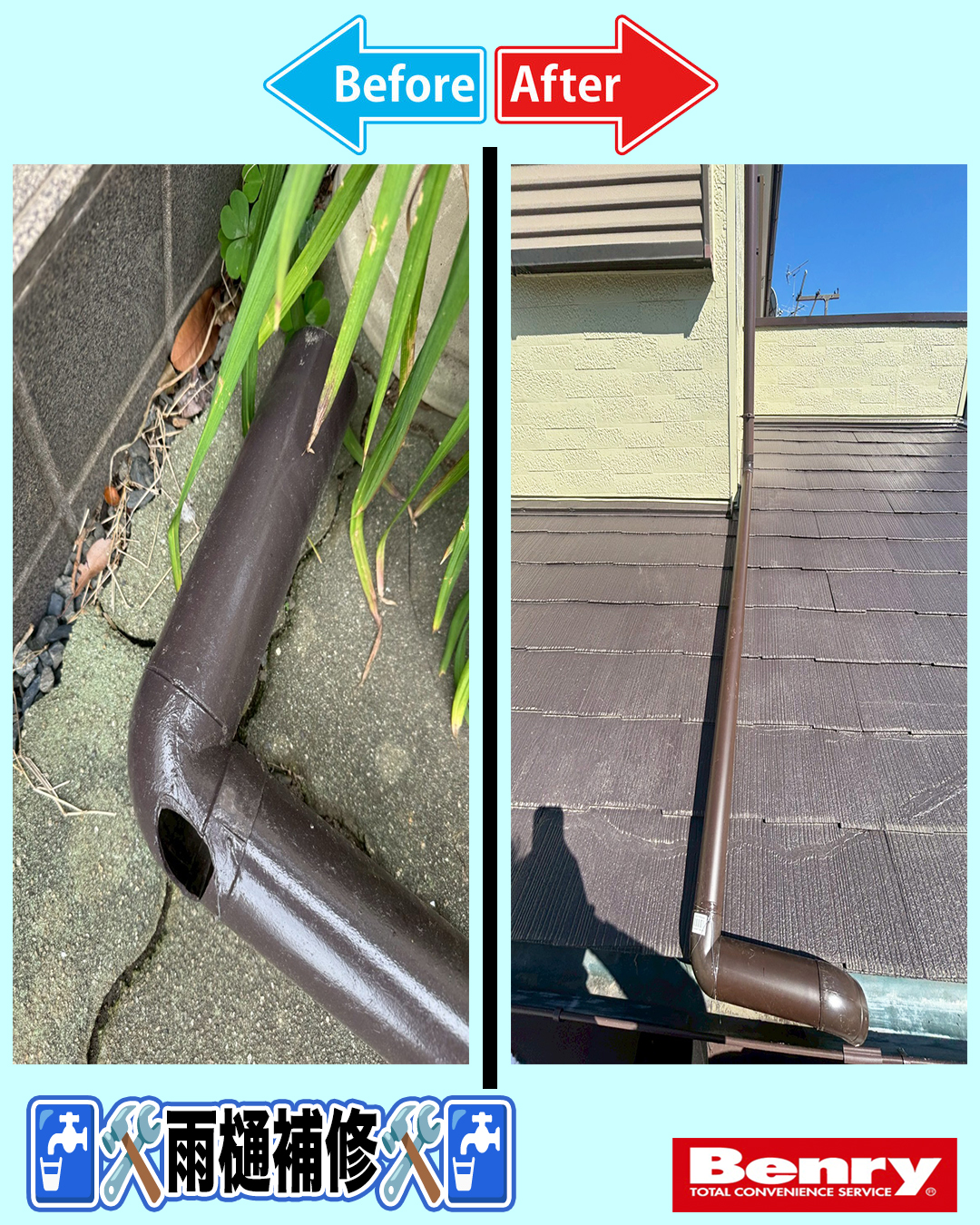 雨樋補修🛠️